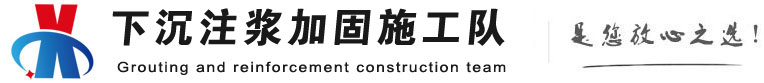 茶山镇下沉注浆加固公司
